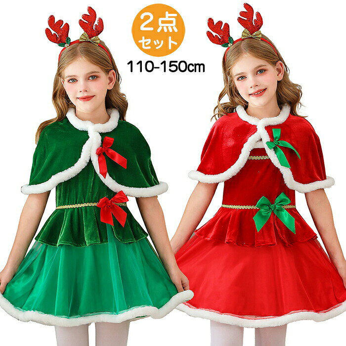 Rakuten - クリスマス 衣装 サンタ コスチューム コスプレ cosplay フェアリー 妖精 クリスマスツリー 精霊 仮装 変装 演出服 ワンピース ケープ 女の子 子供用 キッズ 可愛い おしゃれ おもしろ 学園祭 文化祭 パーティー イベント グリーン レッド