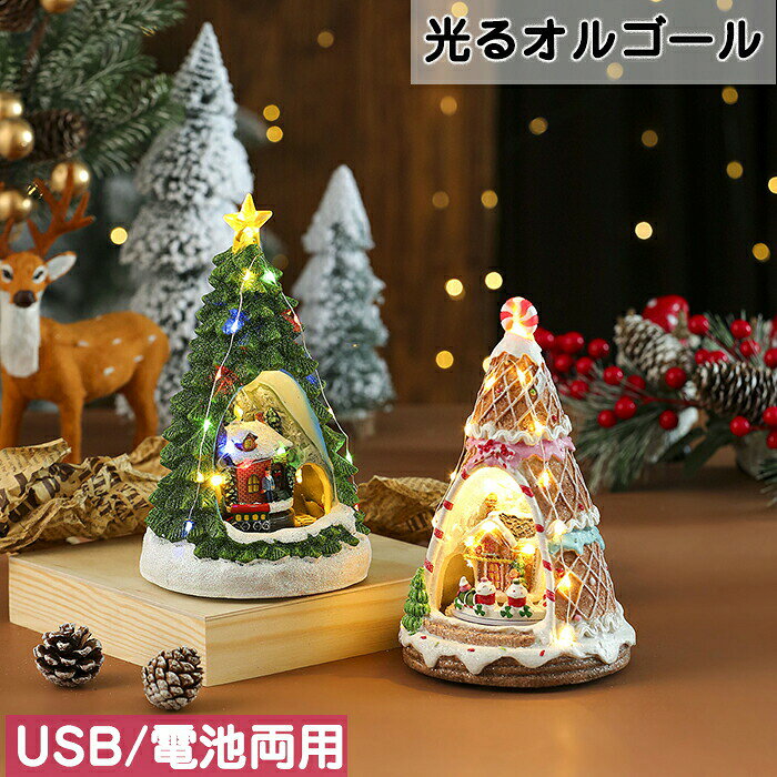 Rakuten - クリスマス オルゴール 電車 ミセス 飾り クリスマスツリー ビスケット デコレーション 発光装飾 ミニハウス 雰囲気 USBケーブル付き 耐久性 室内 飾り付け ライト ギフト 回転 光る おしゃれ キラキラ LEDライト 誕生日 贈り物 プレゼント 冬