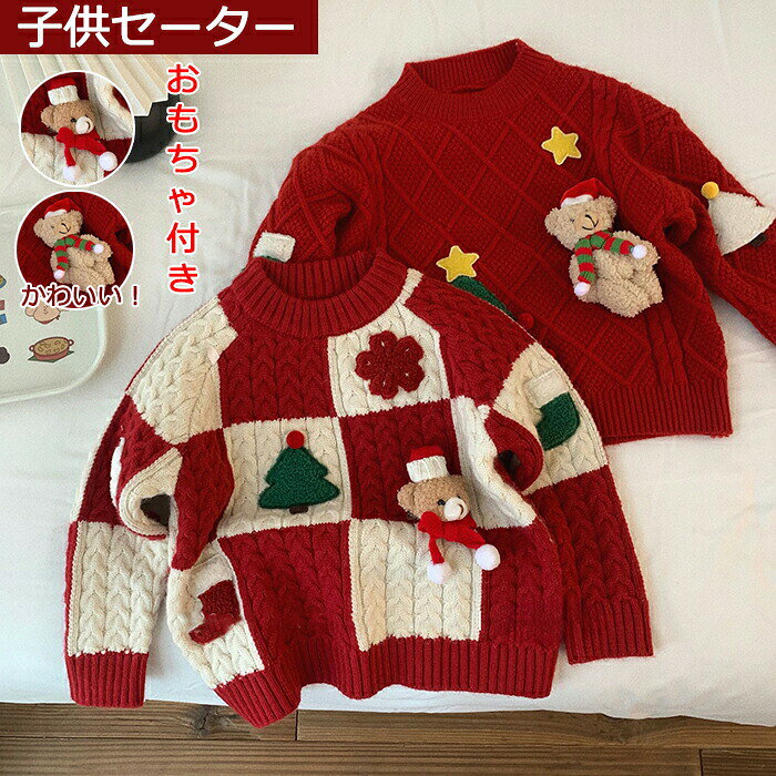 Rakuten - クリスマス 子供 ニット セーター 通学 男の子 女の子 秋冬 トップス アウター 丸首 チェック柄 無地 お洒落 おしゃれ もこもこ ふわふわ ポカポカ 可愛い 普段着 通勤 定番 着回し 肌触り良い ファッション イベント 発表会 舞台 幼稚園