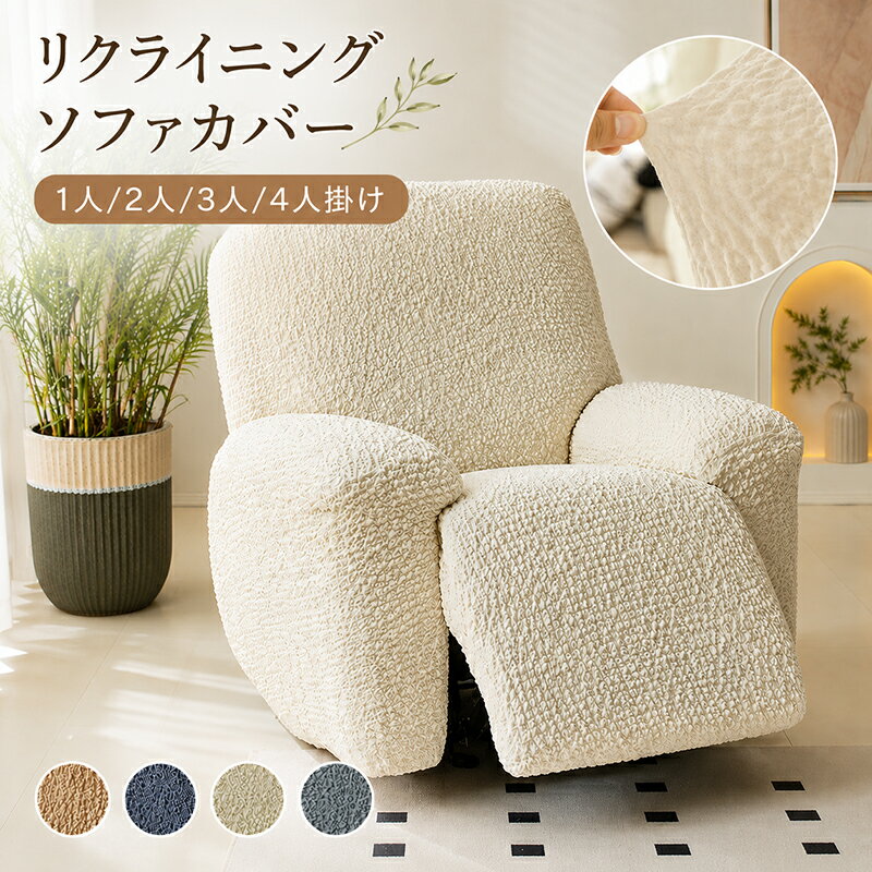 【12％OFFクーポン 5/25迄】リクライニングソファカバー ソファーカバー リクライニングソファ カバー ストレッチ 1人掛け 3人掛け 伸びる 肘付き 洗える 肘あり ソファー カバー マッサージチェアカバー 伸縮性 フィット 汚れ防止 ペット対策 滑り止め 電動ソファ 店舗 髪屋