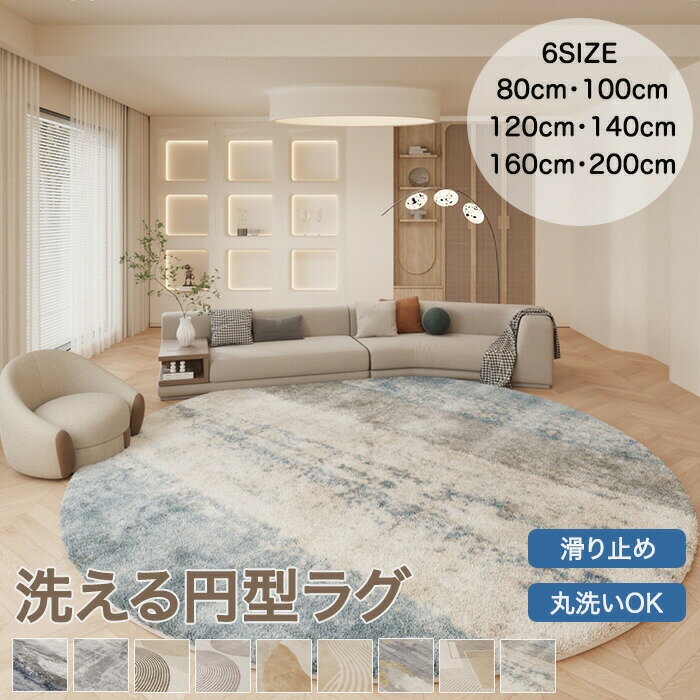 Rakuten - ラグ 洗える ラグマット 円型 円形 丸型 160×160cm 北欧 おしゃれ カーペット チェアマット 滑り止め ヴィンテージ風 厚手 2畳 3畳 オールシーズン ホットカーペット 床暖房対応 夏 冬 絨毯 じゅうたん 防音 敷物 子供部屋 リビング 和モダン
