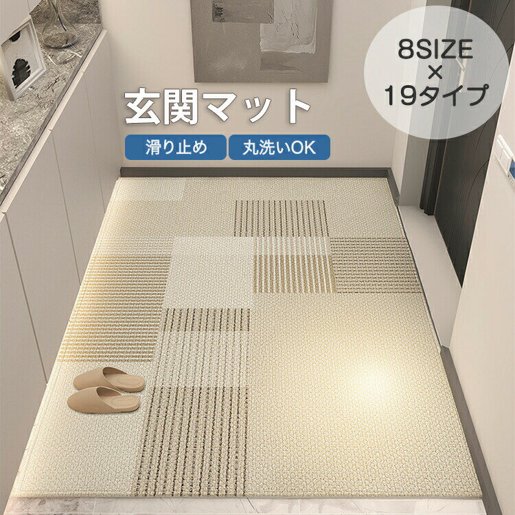 Rakuten - 【オーダーできる】 玄関マット ドアマット ラグマット ラグ マット 床マット カーペット エントランス 風水 大判 泥落とし 砂落とし 玄関 屋外用 泥除け 柔らかい 和モダン 洗濯可能 洗える インテリア ペット 子供 汚れ 汚れ防止 汚れ対策 毛が抜けにくい 滑り止め 北欧