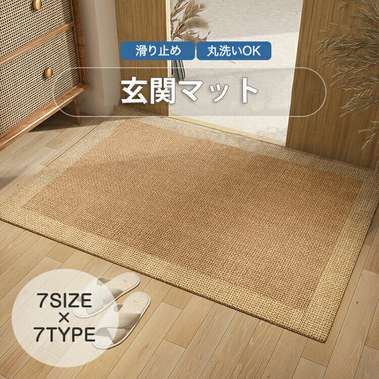 Rakuten - 玄関マット ドアマット ラグマット ラグ マット 床マット カーペット エントランス 風水 大判 泥落とし 砂落とし 屋外用 泥除け 和モダン 洗える インテリア ペット 子供 防ダニ 汚れ防止 汚れ対策 床暖対応 毛が抜けにくい 滑り止め 北欧