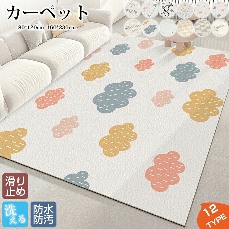 Rakuten - ラグマット ラグ マット カーペット ラグカーペット 長方形 横長 80*120cm 120*180cm 床マット 室内 洋風 汚れ防止 絨毯 高級 ふかふか ふわふわ 柔らかい おしゃれ 洗える オールシーズン インテリア 汚れ 多機能 汚れ対策 毛が抜けにくい お手入れ簡単