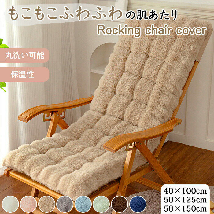 Rakuten - チェアカバー 椅子カバー 座椅子カバー パッド かけるだけ 厚手 ふわふわ もこもこ 暖かい あったか パーソナルチェアー ロッキングチェア ハイバックチェア リラックスチェア リビング 汚れ 傷防止 洗える 滑り止め 北欧 おしゃれ 椅子シート