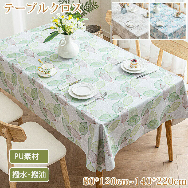 Rakuten - テーブルクロス 撥水 PU テーブルマット リーフ柄 拭ける 防油 防汚 耐熱 食卓カバー 食卓デスクマット デスクマット デスクシート 保護シート 机カバー ダイニングテーブルクロス キッチン テーブルクロス マルチカバー 正方形 長方形 長机