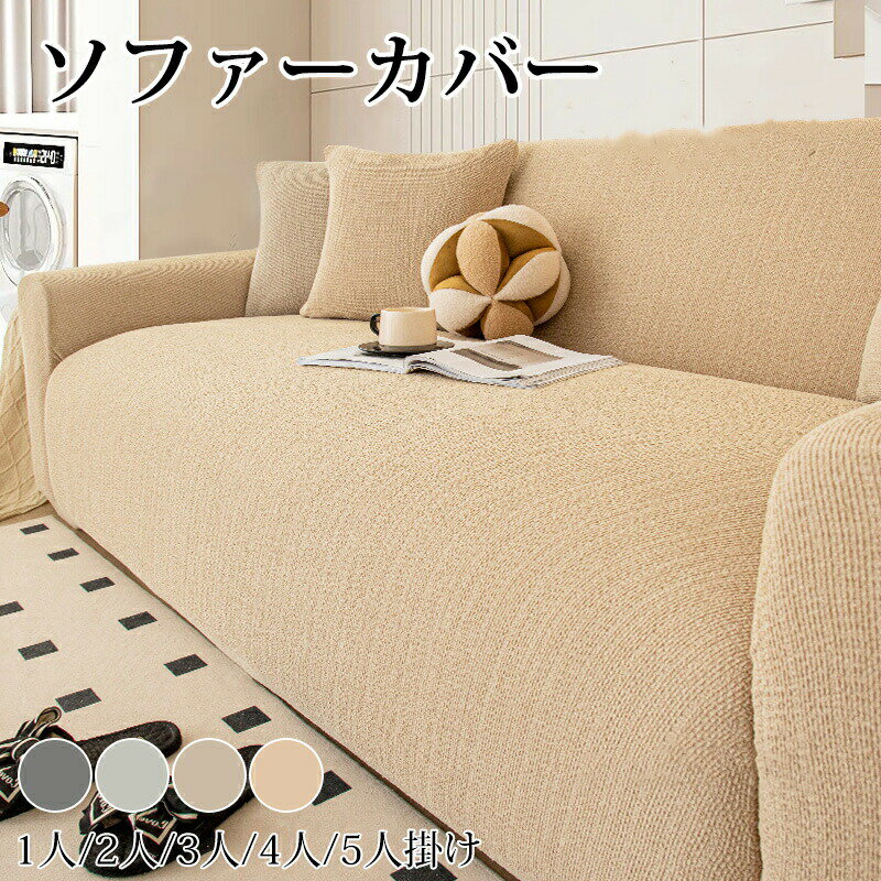 Rakuten - ソファーカバー 2人掛け 3人掛け 4人 シェニール ストレッチ フィット感 かけるだけ ソファカバー 肘付き 肘あり 保護 おしゃれ 北欧 キズ 汚れ防止 犬猫対策 ペット 子供 リビング ポコポコ 伸びる 一体型 四季適用 インテリア