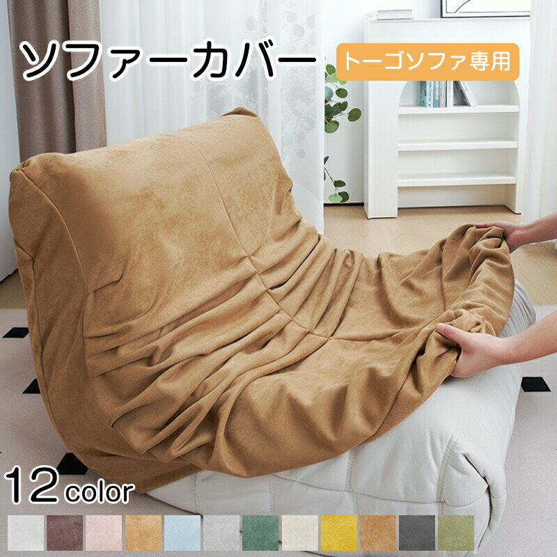 Rakuten - ソファーカバー オーダーメイド ソファカバー フィット ストレッチ トーゴソファ 座椅子 洗える 肘付き 1人掛け かけるだけ 北欧 防塵 汚れ防止 猫キズ防止 おしゃれ 伸縮性 オールシーズン リビング インテリア 新生活 模様替え 気分転換 新居