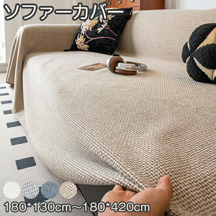 Rakuten - ソファーカバー リネン かけるだけ 3人掛け 2人 マルチ ソファカバー 肘あり 肘なし テーブルクロス マルチクロス 着替え 保護 大判 長方形 おしゃれ 北欧 洗える 防塵 傷防止 防汚 犬猫対策 ペット 子供 インテリア リビング 寝室 和モダン