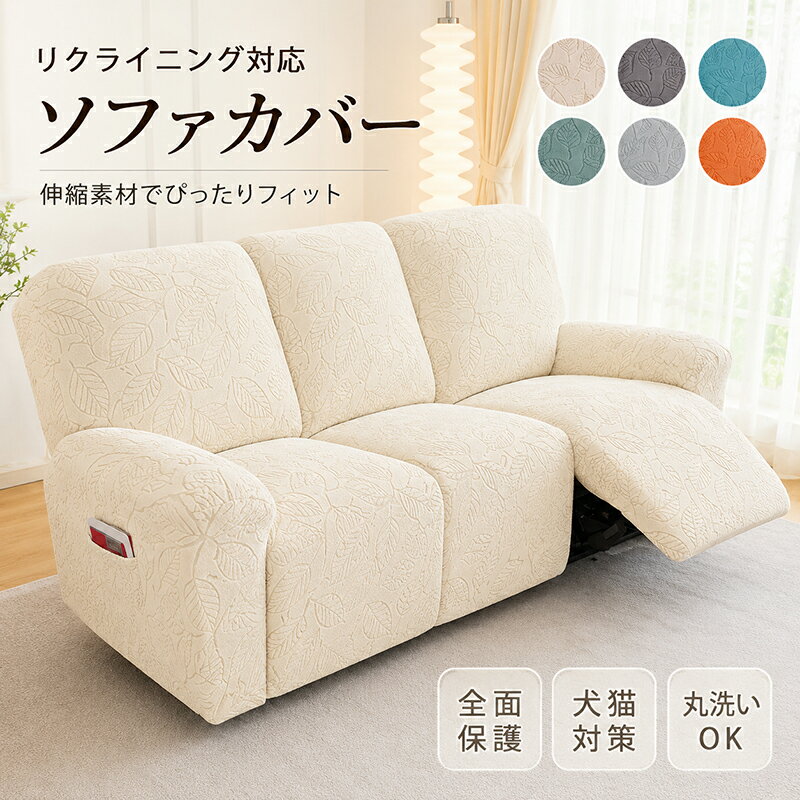 Rakuten - マッサージチェアカバー 洗える 電動 リクライニングソファカバー かけるだけ リクライニングシートカバー 伸びる ストレッチ フィット 肘付き サイドポケット 葉っぱ柄 2人 3人掛け 爪とぎ 汚れ防止 犬猫対策 水洗いOK オールシーズン 着せ替え