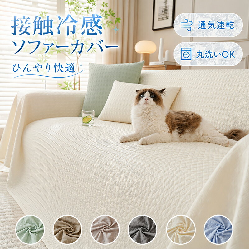 乐天商城 - 【8％OFFクーポン 6/11迄】ソファーカバー 夏用 ひんやり 3人掛け 2人掛け かけるだけ ソファカバー 冷感 一体型 肘付き 肘なし 洗える 涼しい 座面カバー 汚れ防止 滑り止め ずれない ソファー カバー ソファーシーツ 保護カバー 犬 猫 犬猫対策 傷防止 防塵 北欧 通年 夏