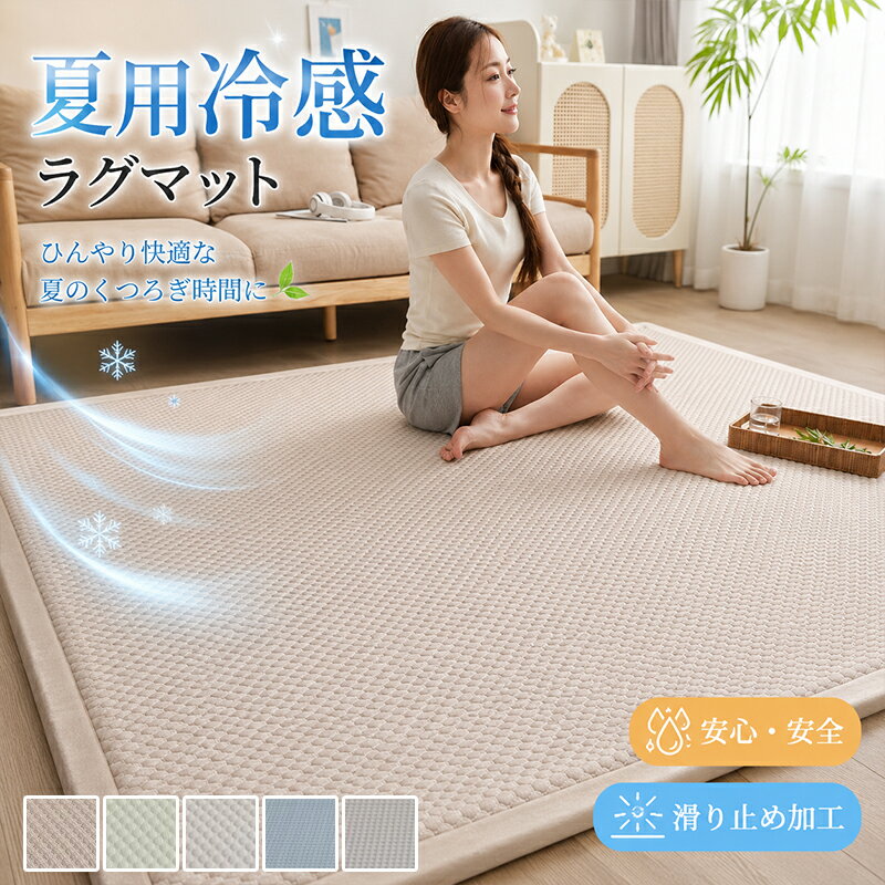 Rakuten - 接触冷感 厚手 ラグ ラグマット カーペット ラグ 夏用 ひんやり さらさら 冷感 高反発 柔らかい お昼寝マット 敷きマット 折りたたみ 北欧 夏 夏用ラグ 厚2cm 正方形 長方形 滑り止め付き