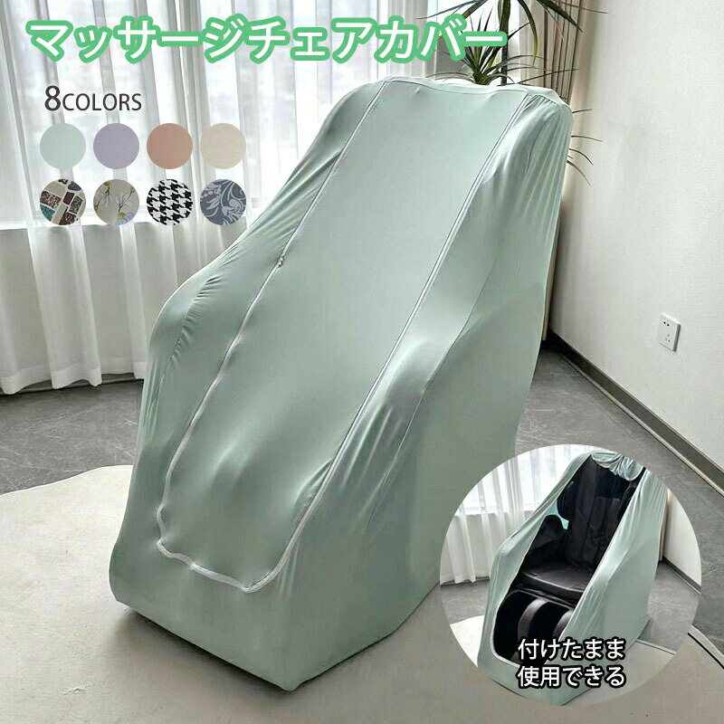 Rakuten - マッサージチェアカバー マッサージチェアクロス 全身指圧マッサージチェア 保護カバー 防塵カバー 洗える ストレッチ フィット 伸びる プロテクターカバー 電動ソファ 電動ソファー ソファーカバー ソファカバー 1人掛け 日焼け止め