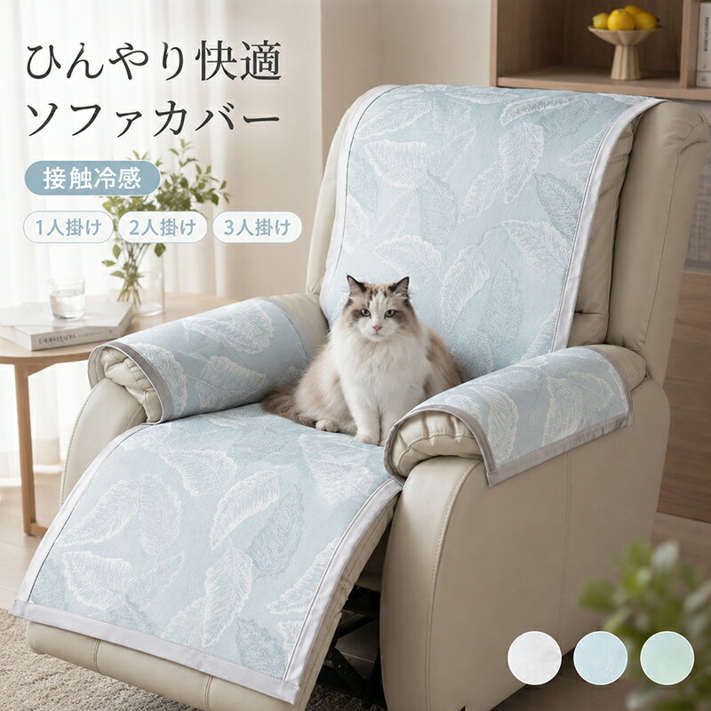 Rakuten - マッサージチェアカバー リクライニングソファーカバー 接触冷感 ひんやり 電動 ソファカバー 椅子カバー 夏用 涼しい 速乾 丸洗い かけるだけ 着せ替え 肘あり 肘付き 1人 2人 3人掛け ソファーパッド ファーマット セパレート型 分割タイプ