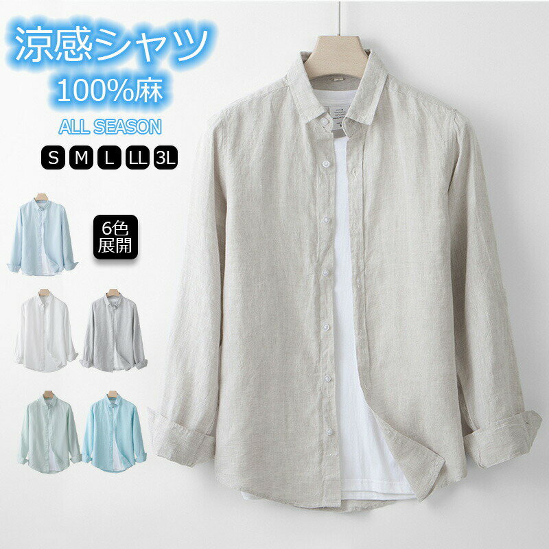 Rakuten - リネンシャツ メンズ 長袖 春夏秋 夏服 麻シャツ ビジネス サマーシャツ リネン 亜麻 カジュアル レワーク 接触冷感 吸汗速乾 薄手 涼しい キレイめ おしゃれ紳士 父の日 通気性 在宅勤務 大きいサイズ 洗える 軽量 通気性 全6色 S M L LL 3L
