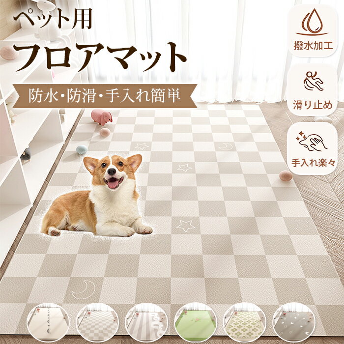 Rakuten - ペットマット 防水 滑らない PVC カーペット 洗える ラグ 大判 滑り止め プレイマット ペット 猫 犬 マット 怪我防止 傷防止 フロアマット 下敷きマット ペットシーツ 拭ける 撥水 速乾 消臭 ケージマット おしっこマット 床暖房対応 置くだけ