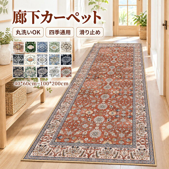 商品情報 【サイズ・素材】 素材：ポリエステル サイズ： 40*60cm 40*120cm 40*160cm 50*120cm 50*160cm 60*160cm 60*180cm 80*200cm 100*200cm セット内容：1枚のみ 生産国：中国（日本人スタッフによる安心の検品体制） おすすめのポイント Point1 ふんわり長毛・やさしい肌ざわり 毛足の長いふわふわ素材を採用。足元をやさしく包み込み、素足でも心地よい、なめらかな踏み心地です。 Point2 まるで羊毛のような、上質なふわふわ感 ふっくらとした長毛仕様で、見た目にもあたたかく高級感のある仕上がり。廊下やベッドサイド、リビングにもおすすめです。 Point3 選べる15カラー 定番カラーからやさしいニュアンスカラーまで、豊富な15色展開。ナチュラル、北欧、韓国風など、さまざまなお部屋に合わせやすいカラーを揃えました。 Point4 選べる9サイズ 設置場所に合わせて選べる9サイズ展開。廊下はもちろん、ベッドサイド、キッチン、玄関、ソファ前など、スペースに合わせて使えます。 Point5 敷くだけでお部屋をやさしい雰囲気に シンプルな空間にプラスするだけで、あたたかみのあるインテリアに。長毛ならではの立体感が、お部屋をワンランク上の印象に仕上げます。 Point6 足元の冷え対策にも フローリングのひんやり感をやわらげ、秋冬の足元を快適に。エアコン使用時の冷えが気になる季節にも活躍します。 Point7 オールシーズン使いやすい 秋冬はもちろん、冷房による足元の冷えが気になる春夏にもおすすめ。季節を問わずお部屋のアクセントとして使えます。 Point8 廊下に敷きやすいロングタイプ 長い廊下にもすっきり敷けるランナータイプ。殺風景になりやすい廊下を、手軽に居心地のよい空間へ変えてくれます。 購入前のご注意 ※商品写真はできる限り実物と近づけるようにしておりますが、お使いのモニター設定、お部屋の照明等により実際の商品と色味が異なる場合がございます。 ※採寸はあくまで目安としてのもので、表記に多少の誤差（前後2～3cm）が生じる場合があります。 ※生産時期により、色・サイズ・デザインが多少が異なる場合がございますので、複数の商品をご注文頂いた場合も多少に異なる場合があります。 ※当店の商品は全て日本人スタッフにより検品してから発送したものです。海外からの輸入商品のため、縫製は日本製のものと比べて、 縫製の見劣、糸のほつれ、製造過程における小さなキズ、シミなどがある場合がございますが、不良品ではございません。予めご了承くださいませ。 ※各商品は各商品ページ選択肢のところに規定ある納期より発送いたします。当店では複数店舗で在庫を共有しており、システムによる在庫調整を行っております。ご注文が集中した場合、タイミングにより在庫にずれが生じ欠品となる可能性がございます。 その際、当店での注文確認後にご案内させていただく場合がございますこと、予めご了承ください。 商品の保証 初期不良の場合、未使用の商品のみ到着日から7日以内にご連絡いただければご返金、交換対応させていただきます。ご使用後の返金・交換は保証外となっております。 廊下カーペット 廊下マット 廊下敷き ペルシャ風 花柄 洗える 滑り止め 北欧 ラグ 長め 玄関マット ラグマット オシャレ 賃貸 下敷きマット プレイマット 賃貸 床保護 ズレない キズ 汚れ防止 大きいサイズ ベランダ ペット 犬 猫 子供 廊下 階段 ロールカーペット ロールマット ロングマット 玄関マット 泥落とし 大判 洗える キッチンマット 床 フロアマット イスマット 台所マット 保護マット オフィスチェア 床のキズ防止 屋外マット カーペット 傷防止 賃貸 フローリング 屋外 薄手 軽量 室内 ドアマット リビングマット 下敷きマット 汚れ防止 ラグ ラグマット 泥除け 玄関 滑り止め付き 足ふきマット 北欧 業務用 家庭用 オフィス 夏 マット 長方形 バスマット 屋内 吸着カーペット 粘着 敷くだけ 吸着 ずれない 滑り止め シンプル インテリア エントランス ホテル お店 無地 トイレ ベランダ 高級感 店舗 事務所洗面所 室外 足拭きマット キッチン リビング 滑りにくい モダン 吸水マット 砂落とし 角形 薄型 風水 お手入れ簡単 汚れ落とし 屋内用 半円形 幾何柄 おしゃれ デザイン 老猫 老犬 ペット 犬 猫 子供 廊下マット 床 冷え防止 泥おとし 汚れを防ぐ オシャレ 除塵 抗菌 防臭 便利 快適 床保護 吸水乾燥 簡単掃除 大きめ 手洗いOK 外用玄関マット PVC素材 PVCマット 贈物 贈り物 誕生日 お誕生日 彼女にプレゼント こどもの日 プレゼント ギフト クリスマス じゅうたん 毛足短い 毛足が短い 一人暮らし 四節適用 年中使える 冬 春 秋 夏用 多機能 ウォッシャブル はっ水 吸着マット 水洗いOK 洗濯機対応 耐久性 可愛い オールシーズン 防音 洗濯可能 人気 ケージの下に敷く ペットシーツ フロアーマット サラサラ 子ども 小さめ ダイニング 足音軽減 騒音対策 階段 防カビ 衝撃吸収 折りたたみ タイルカーペット フロアタイル タイル ソファラグ デスクマット シャギーラグ インテリアラグ 遮音 低反発 高反発 ケガ防止 転倒 床暖房 寝室 1.5畳 2畳 3畳 泥落としマット 廊下敷き 書斎 デスク下 ピアノ下 お風呂 台所 会議室 ホール ダイニングルーム 新居 居間 折り畳み可能 送料無料 模様替え 春夏秋冬廊下カーペット 廊下マット 廊下敷き ペルシャ風 花柄 洗える 滑り止め 北欧 ラグ 長め 玄関マット ラグマット オシャレ 賃貸 下敷きマット プレイマット 賃貸 床保護 ズレない キズ 汚れ防止 大きいサイズ ベランダ ペット 犬 猫 子供 廊下 階段 ロールカーペット ロールマット ロングマット 玄関マット 泥落とし 大判 洗える キッチンマット 床 フロアマット イスマット 台所マット 保護マット オフィスチェア 床のキズ防止 屋外マット カーペット 傷防止 賃貸 フローリング 屋外 薄手 軽量 室内 ドアマット リビングマット 下敷きマット 汚れ防止 ラグ ラグマット 泥除け 玄関 滑り止め付き 足ふきマット 北欧 業務用 家庭用 オフィス 夏 マット 長方形 バスマット 屋内 吸着カーペット 粘着 敷くだけ 吸着 ずれない 滑り止め シンプル インテリア エントランス ホテル お店 無地 トイレ ベランダ 高級感 店舗 事務所洗面所 室外 足拭きマット キッチン リビング 滑りにくい モダン 吸水マット 砂落とし 角形 薄型 風水 お手入れ簡単 汚れ落とし 屋内用 半円形 幾何柄 おしゃれ デザイン 老猫 老犬 ペット 犬 猫 子供 廊下マット 床 冷え防止 泥おとし 汚れを防ぐ オシャレ 除塵 抗菌 防臭 便利 快適 床保護 吸水乾燥 簡単掃除 大きめ 手洗いOK 外用玄関マット PVC素材 PVCマット 贈物 贈り物 誕生日 お誕生日 彼女にプレゼント こどもの日 プレゼント ギフト クリスマス じゅうたん 毛足短い 毛足が短い 一人暮らし 四節適用 年中使える 冬 春 秋 夏用 多機能 ウォッシャブル はっ水 吸着マット 水洗いOK 洗濯機対応 耐久性 可愛い オールシーズン 防音 洗濯可能 人気 ケージの下に敷く ペットシーツ フロアーマット サラサラ 子ども 小さめ ダイニング 足音軽減 騒音対策 階段 防カビ 衝撃吸収 折りたたみ タイルカーペット フロアタイル タイル ソファラグ デスクマット シャギーラグ インテリアラグ 遮音 低反発 高反発 ケガ防止 転倒 床暖房 寝室 1.5畳 2畳 3畳 泥落としマット 廊下敷き 書斎 デスク下 ピアノ下 お風呂 台所 会議室 ホール ダイニングルーム 新居 居間 折り畳み可能 送料無料 模様替え 春夏秋冬