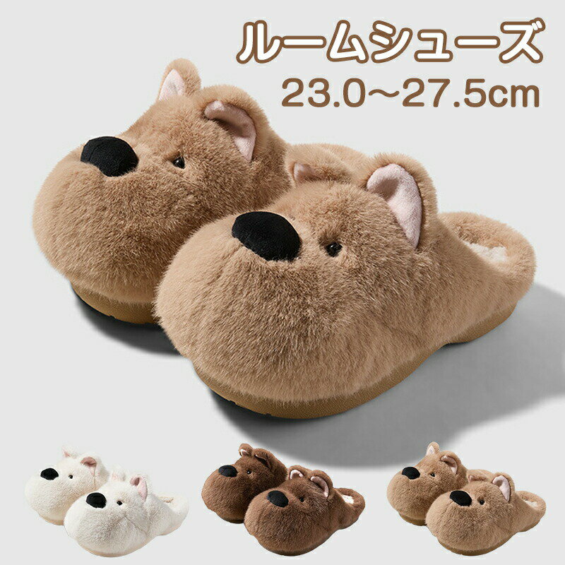 Rakuten - ルームシューズ もこもこ 冬 犬 レディース 厚底 スリッパ あったか 暖かい 室内 冬用 かわいい おしゃれ eva ふわふわ ふんわり 柔らか 洗える ボアスリッパ シンプル 大人 保温 滑り止め おうち時間 来客用 防寒 寒さ対策 秋冬 ワンちゃん