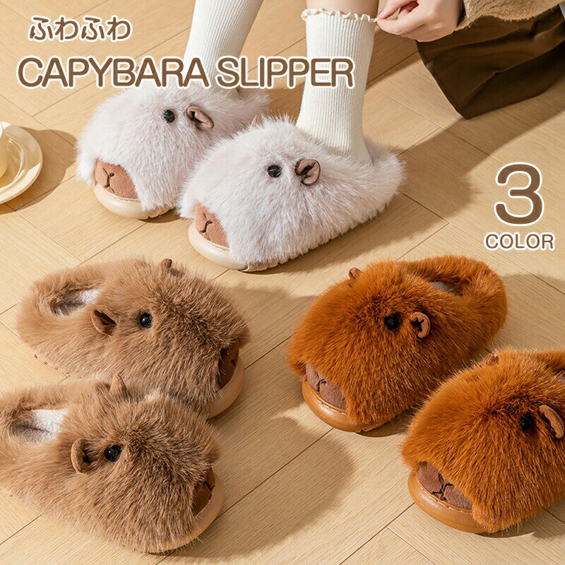 Rakuten - ルームシューズ もこもこ 冬 カピバラ 厚底 スリッパ あったか 暖かい 室内 冬用 かわいい おしゃれ eva ふわふわ ふんわり 柔らか 洗える ボアスリッパ シンプル 大人 保温 滑り止め おうち時間 来客用 防寒 寒さ対策 秋冬 ワンちゃん 裏起毛