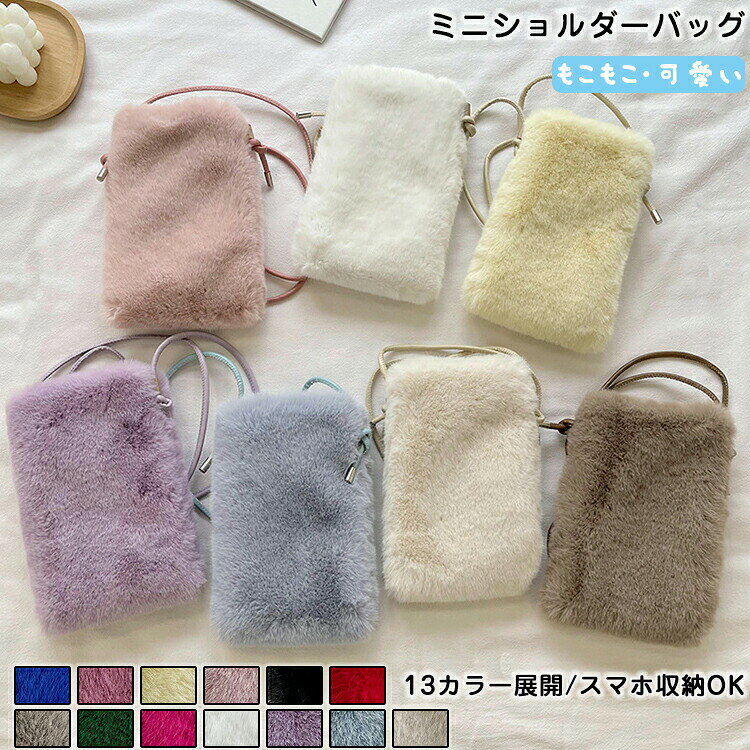 Rakuten - ショルダーバッグ レディース もこもこ 毛深い ミニバッグ スマホポシェット ポシェット ボアバッグ 縦型 無地 ファーバッグ 大容量 バッグ 鞄 肩掛け モコモコ 秋冬 通学 豪華なファー ソリッドカラー スマホポーチ ショルダー 人気 韓国