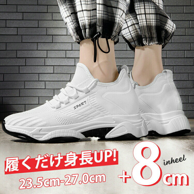 Rakuten - スニーカー メンズ 身長アップ 厚底 メッシュ シューズ シークレットシューズ シークレット靴 シークレットスニーカー インソール スニーカー ヒール フラット 8cm シンプル 柔軟性 軽量 通気性 おしゃれ 通勤 疲れにくい 蒸れにくい ホワイト ブラック グレー ライブ