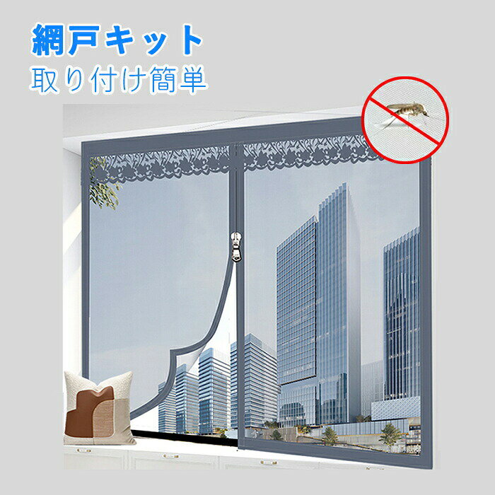 Rakuten - 網戸 窓用網戸 窓 網戸 メッシュ 簡易網戸 窓用 ジッパー網戸 網戸キット ファスナー付き ジッパー 取り付け 簡単 面ファスナーテープ 換気 万能網戸 張替 虫除け 蚊よけ 網戸 窓 簡単 破れにくい 通気性 防虫網 貼るだけ簡単 網戸カーテン窓用 カンタン 編み戸 防虫ネット