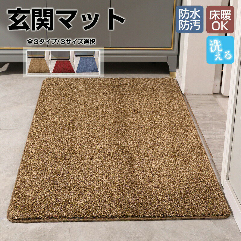 Rakuten - 玄関マット 室内 和風モダン 屋外 泥落とし 洗える 洗濯可能 ウォッシャブル 横長 滑り止め 拭ける ドアマット サッと拭ける 床 汚れ防止 高級 オールシーズン インテリア 無地 汚れ対策 泥除け 砂落とし 飲食店 オフィス 事務所 家庭用