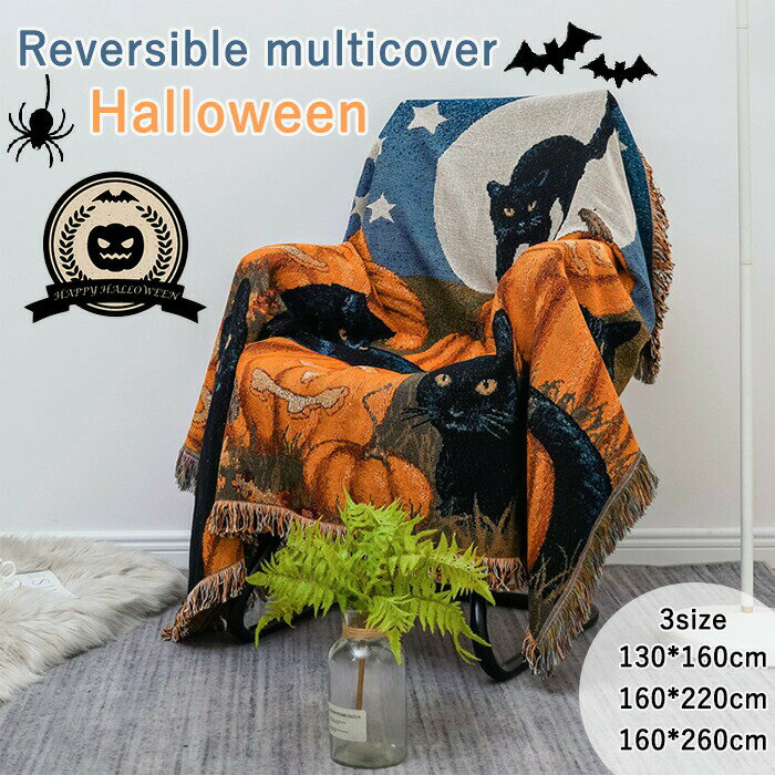 Rakuten - ハロウィン リバーシブル タッセル ブランケット マルチカバー ソファカバー ソファーカバー チェアカバー 肘あり 肘なし ひざ掛け 綿混 おしゃれ 飾り 装飾 自宅 パンプキン かぼちゃ 猫 かわいい 汚れ防止 防塵カバー ズレにくい マルチクロス