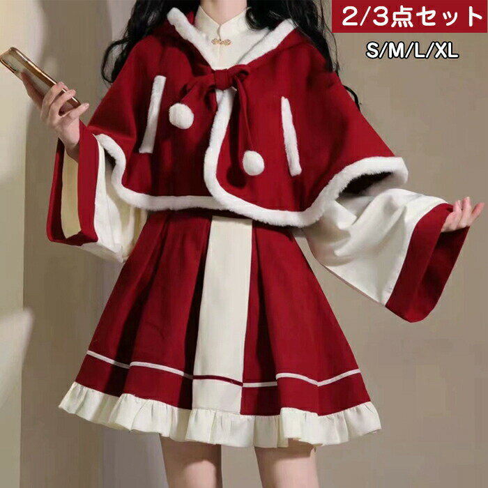 Rakuten - クリスマス サンタ コスチューム ロリータ lolita 大人 仮装 変装 衣装 スカート シャツ ケープ ポンチョ 可愛い おしゃれ おもしろ イベント プレゼント ギフト ドレス レディース 2/3点セット パーティードレス 余興 遊戯会 演出 セクシー