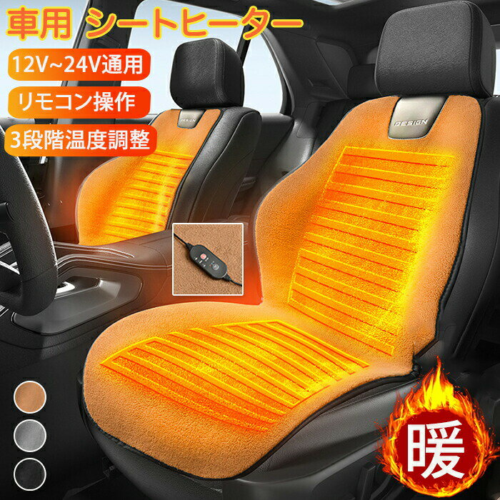 Rakuten - シートヒーター 車用ヒーター 座席シート 車 後付け あったかい 12V 24v 3段階温度調整 運転席 助手席 シガー電源 暖かい 加熱シート ホットカーシート 加熱カーシート カーシートカバー ヒートシート 電熱シート 内蔵ヒーター シートヒーター 高級感 安全 寒さ対策 秋冬用