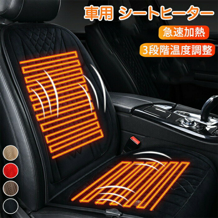 Rakuten - シートヒーター 車用 カーヒーター 座席シート 車 後付け 12V 24v 3段階温度調整 車ヒーター あったかい 安全 寒さ対策 滑り止め 運転席 助手席 後部座席 ホットカーシート シガー電源 加熱シート 加熱カーシート 加熱 暖かい 車載 カーシートカバー ヒートシート