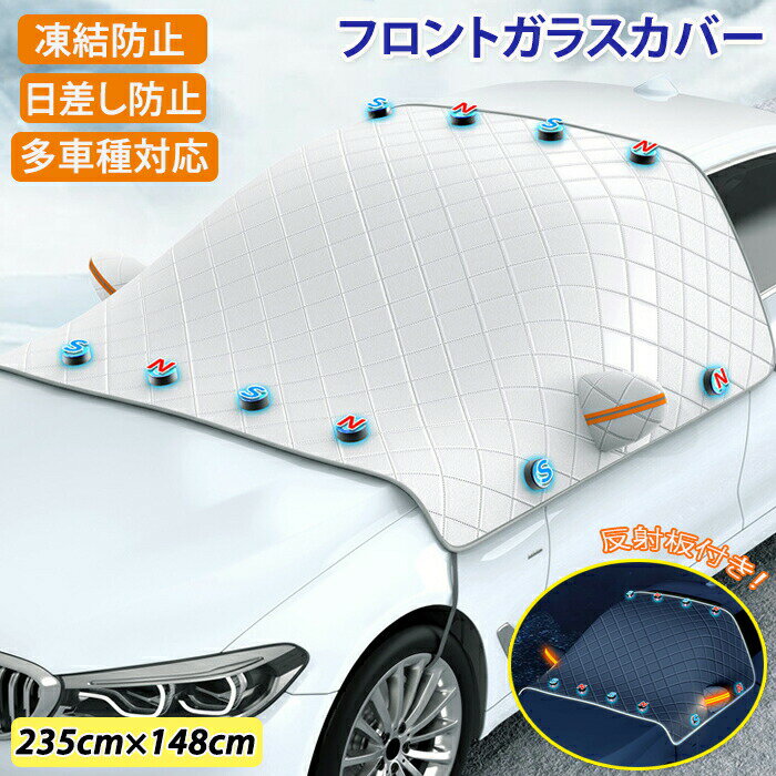 Rakuten - フロントガラスカバー 車用 凍結防止 フロントガラス サイドガラス 雪よけ 除雪 落ち葉 サンシェード 日差し 紫外線 反射板霜よけ 雪対策 防風 防塵 撥水 車保護 SUV 軽自動車 ミラーカバー 保護カバー 簡単設置 マグネット内蔵 夏用 冬用 オールシーズン カー用品