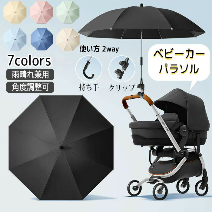 Rakuten - ペットカート ベビーカー 折り畳み傘 日傘 晴雨兼用 傘 雨晴れ兼用 紫外線 暑さ対策 撥水加工 逆さ傘 パラソル 8骨傘 長傘 UVカット 逆折り 大きめ 85cm ベビーカー取付 角度調整 紫外線対策 日焼け対策 ペット お散歩用 暑さ対策 お出かけ用 外出用 日除け