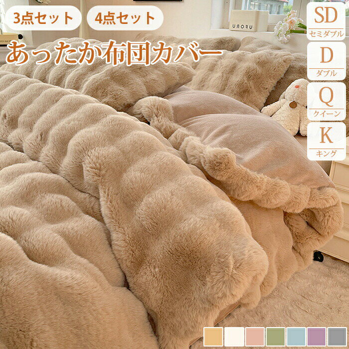 乐天商城 - 布団カバー セット セミダブル ボア 裏起毛 厚手 掛け布団カバー もこもこ ダブル キング クイーン ベッドカバー シーツ ベッドシーツ ベッドリネン 敷きカバー 枕カバー 毛布 もふもふ 防寒 保温 暖かい 暖房 かわいい 北欧 おしゃれ 可愛い 人気 通年 寝具カバーセット 冬