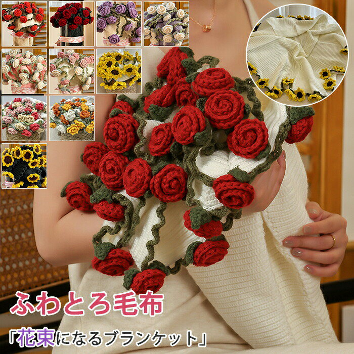 Rakuten - 花束ブランケット ブーケ ブランケット 直径100cm 150cm キット かぎ針編み バラ DIY 花束 完成品 編み 手作り 花束毛布 マルチカバー 洗える 暖かい ふかふか 母の日 恋人 バレンタインデー手作り毛布 飾り 雰囲気作り プレゼント ギフト おしゃれ 人気