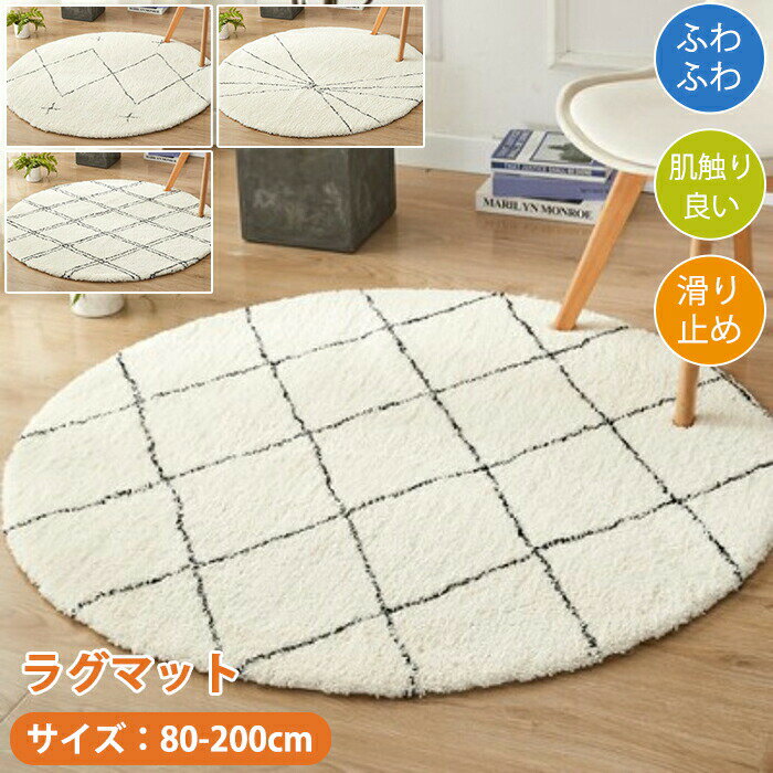 Rakuten - ラグマット 円形 ラグ シャギーラグ ふわふわ 柔らかい カーペット ラグカーペット シンプル ナチュラル 大きめ 洗える 厚手 大判 絨毯 センターラグ チェアマット 足ふきマット フロアマット かわいい 滑り止め リビング 部屋 室内 インテリア おしゃれ 韓国 北欧