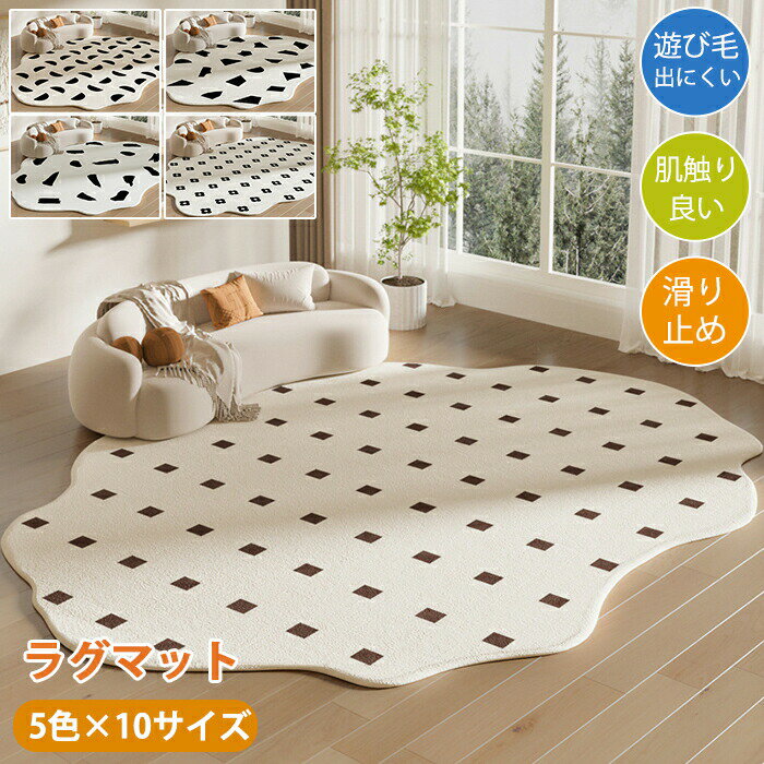 Rakuten - ラグマット ラグ 洗える ラグカーペット ラグ カーペット かわいい シンプル 異形 特殊形状 厚め 大きめ 大判 絨毯 長方形 四角 滑り止めマット フロアマット リビング 子供部屋 室内 滑り止め なめらか インテリア ナチュラル おしゃれ 床暖房対応 子供部屋 オールシーズン
