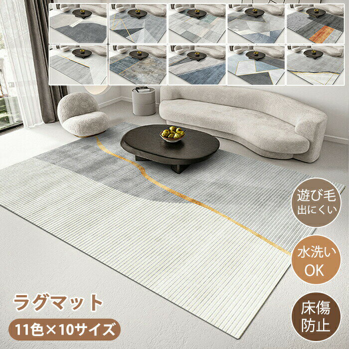 Rakuten - ラグマット ラグ 洗える ラグカーペット ラグ カーペット 幾何学模様 北欧 薄手 大きめ 大判 絨毯 長方形 四角 滑り止めマット フロアマット リビング 子供部屋 室内 滑り止め なめらか インテリア ナチュラル おしゃれ 床暖房対応 子供部屋 オールシーズン 新生活