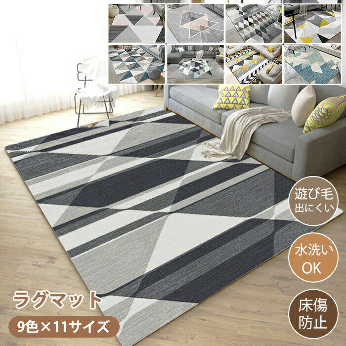 Rakuten - ラグマット ラグ 洗える ラグカーペット ラグ カーペット 幾何学模様 北欧 薄手 大きめ 大判 絨毯 長方形 四角 滑り止めマット フロアマット リビング 子供部屋 室内 滑り止め なめらか インテリア ナチュラル おしゃれ 床暖房対応 子供部屋 オールシーズン 新生活