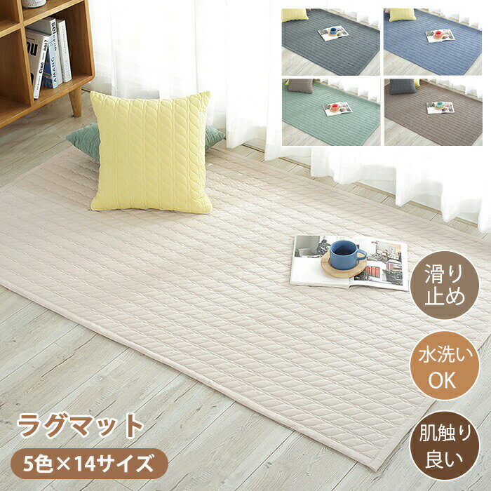 Rakuten - ラグマット ラグ 洗える ラグカーペット カーペット キルト 中綿 可愛い 北欧 厚手 大きめ 大判 無地 絨毯 長方形 滑り止めマット フロアマット リビング 子供部屋 室内 滑り止め インテリア 床暖房 おしゃれ 床暖房対応 赤ちゃん 子供部屋 オールシーズン