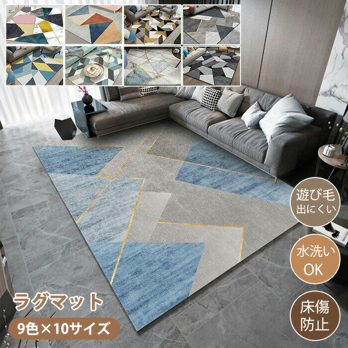 Rugs - ラグマット ラグ 洗える ラグカーペット ラグ カーペット 幾何学模様 北欧 薄手 大きめ 大判 絨毯 長方形 四角 滑り止めマット フロアマット リビング 子供部屋 室内 滑り止め なめらか インテリア ナチュラル おしゃれ 床暖房対応 子供部屋 オールシーズン 新生活