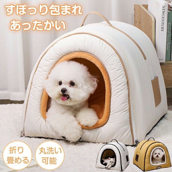 Rakuten - ペットハウス ドーム型 ペットベッド ドーム あったかい 折りたたみ 滑り止め 洗える 撥水 保温 ベッド 犬 猫 猫ベッド ねこ 暖かい 持ち運び 犬猫兼用 もこもこ ふかふか あったか かわいい 猫小屋 犬小屋 保温 防寒 猫ハウス 犬ベッド ペット用品 冬 秋