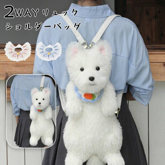 Rakuten - 犬 バッグ 犬 ぬいぐるみ ミニリュック 痛バ ショルダーバッグ 2WAY リュック 斜め掛け 肩がけ 犬型 バッグ レディース 女の子 ファー 鞄 カバン プレゼント 子供向け 女性向け リアル 犬好き もふもふ 可愛い ポーチ 高級感 個性的 動物 ペット 癒し
