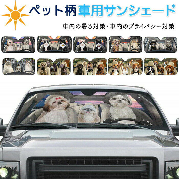 サンシェード 車 フロント 車用サンシェード ペット柄 犬柄 犬 いぬ dog 猫 キャット 面白い 車窓日よけ 日除け 日よけ フロントガラス 遮光 断熱 UVカット 車用品 吸盤付 プライバシー 暑さ遮断 コンパクト