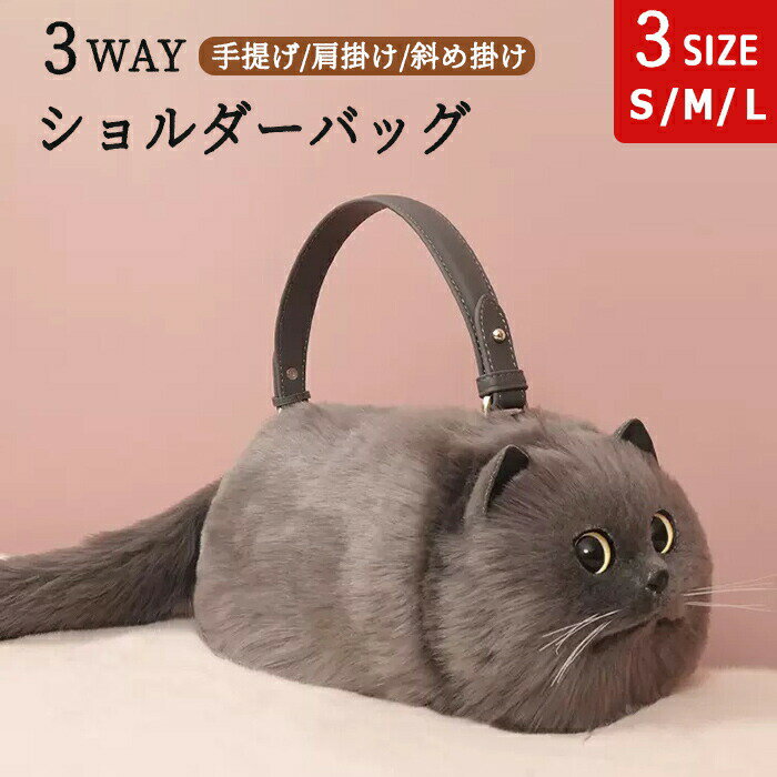 Rakuten - ショルダーバッグ ねこ 猫型 バッグ かわいい レディース 猫 猫顔 ペット 3Way 斜めがけ 斜めがけバッグ 肩がけ ボディーバッグ ハンドバッグ トートバッグ スマホポーチ 小物入れ もふもふ 猫型バッグ 猫好き プレゼント