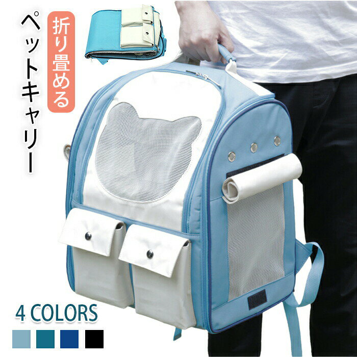 Rakuten - ペットキャリー 折りたたみ キャリーバッグ ペットリュック ペットリュックサック ペットバッグ バックパック キャリー 通気 メッシュ 猫キャリー 猫バック 猫キャリーバッグ 猫リュックサック アウトドア 旅行 キャンプ 通院 避難 防災 災害 お出かけ おしゃれ 可愛い