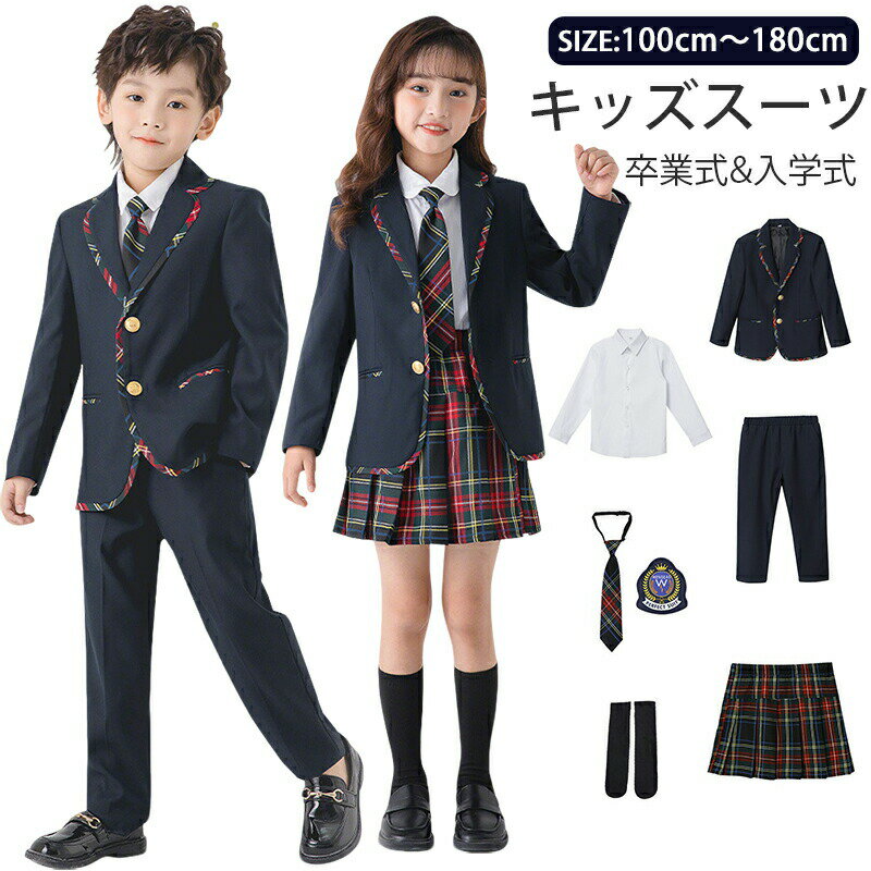 Rakuten - 卒業式 フォーマルスーツ 男の子 女の子 キッズスーツ 子供スーツ セット キッズ スーツ スカート 長ズボン ロングパンツフォーマル こども セットアップ ブレザー 発表会 入学式 入園式 お受験 小学生 中学生 制服 学院風 ジュニア 高校生 保育園 韓国風 おしゃれ お揃い 春