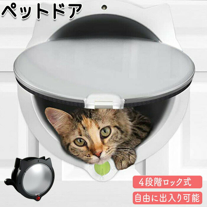 商品情報 カラー：ブラック・ホワイト サイズ：31cm×26cm 素材：プラスチック セット内容：商品本体のみ 生産国：中国（日本人スタッフによる安心の検品体制） 【猫のデザイン】 シンプルな色味の猫のデザインでインテリアにもオススメ☆猫好きにはたまらない可愛らしいデザインです。 【4段階ロック式】 出入り不可（完全ロック）・出入り自由・出るのみ・入るのみと4段階調整可能。防犯にもありがたいシステムです！ 【外から見えない窓】 外からは見えない半透明なので他人から覗かれる心配もなく安心です。プライバシーをしっかり守れます。 【自由に出入り可能】 飼い主がペットを待たなくても自由に出入り可能なので飼い主もペットもストレスなく毎日を過ごせます。 購入前のご注意 ※商品写真はできる限り実物と近づけるようにしておりますが、お使いのモニター設定、お部屋の照明等により実際の商品と色味が異なる場合がございます。 ※採寸はあくまで目安としてのもので、表記に多少の誤差（前後2～3cm）が生じる場合があります。 ※生産時期により、色・サイズ・デザインが多少が異なる場合がございますので、複数の商品をご注文頂いた場合も多少に異なる場合があります。 ※当店の商品は全て日本人スタッフにより検品してから発送したものです。海外からの輸入商品のため、縫製は日本製のものと比べて、 縫製の見劣、糸のほつれ、製造過程における小さなキズ、シミなどがある場合がございますが、不良品ではございません。予めご了承くださいませ。 ※各商品は各商品ページ選択肢のところに規定ある納期より発送いたします。当店では複数店舗で在庫を共有しており、システムによる在庫調整を行っております。ご注文が集中した場合、タイミングにより在庫にずれが生じ欠品となる可能性がございます。 その際、当店での注文確認後にご案内させていただく場合がございますこと、予めご了承ください。 商品の保証 初期不良の場合、未使用の商品のみ到着日から7日以内にご連絡いただければご返金、交換対応させていただきます。ご使用後の返金・交換は保証外となっております。 ペットドア ドア 猫ドア キャットドア 出入り口 ドア用 ペット扉 室内ドア ペットグッズ ペット用品 扉 便利グッズ 取付簡単 4段階ロック 防犯 防犯対策 自由 自由に出入り 寝室 リビング 玄関 猫用ドアゲージ 冷暖房対策 猫扉 安全 耐久性 猫柄 かわいい ギフト プレゼントペットドア ドア 猫ドア キャットドア 出入り口 ドア用 ペット扉 室内ドア ペットグッズ ペット用品 扉 便利グッズ 取付簡単 4段階ロック 防犯 防犯対策 自由 自由に出入り 寝室 リビング 玄関 猫用ドアゲージ 冷暖房対策 猫扉 安全 耐久性 猫柄 かわいい ギフト プレゼント