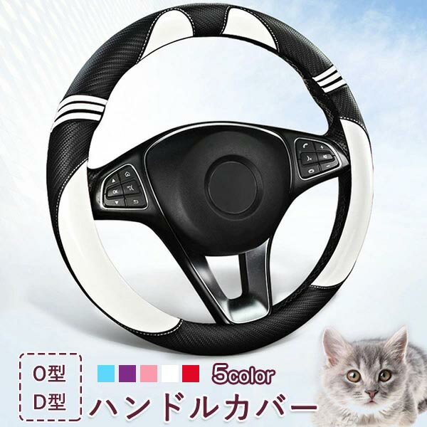 Rakuten - ハンドルカバー 自動車 革調 ハンドルカバー 軽自動車 普通車 O型 D型 可愛い かわいい 通気 吸汗 滑り止め 兼用 車用品 春夏 おしゃれ 内装品 車用品 テアリングカバー 四季通用 オールシーズン 内装パーツ ハンドルグリップ カー用品 おしゃれ カーアクセサリー