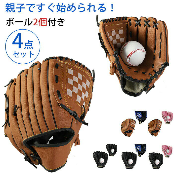 野球グローブ 4点セット 軟式 グラブ グローブセット ボール付き 親子 グローブ 学校 体育用 ソフトボール ソフトボール用グラブ 野球グラブ 遊び用 レジャー用 キッズ 子供用 中学生 大人用 右投げ用 部活 ジュニア 練習用 フアミリースポーツ